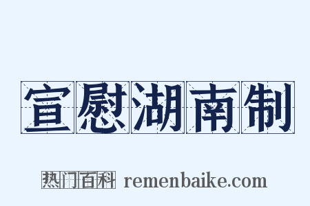 宣慰湖南制是什么意思的图片